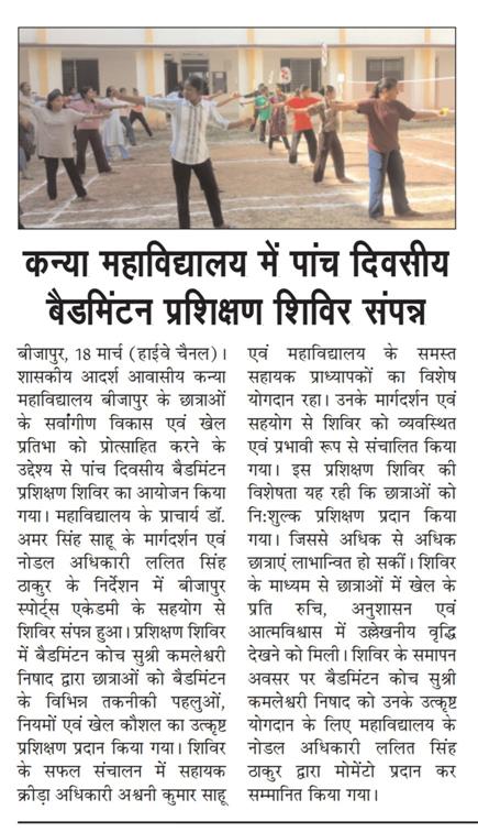 five Days Badminton Camp  12-03-26 to16-03-26 - Event of Govt College (C.G.)